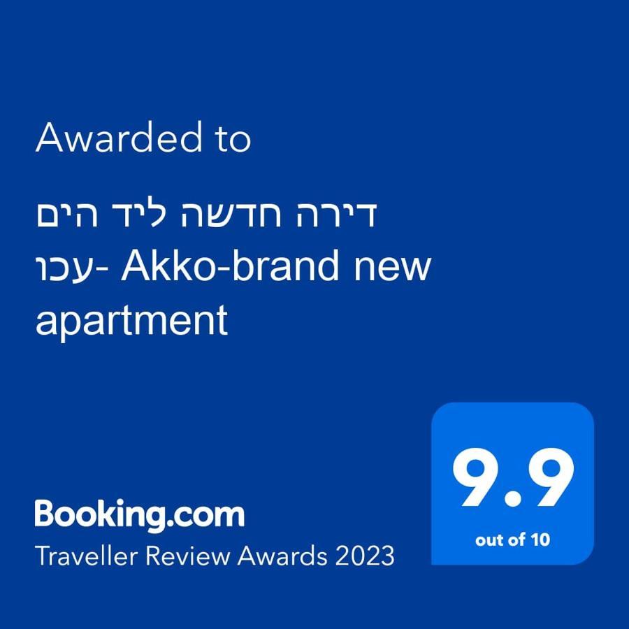 עכו דירה חדשה ליד הים- Akko-Brand New Apartment Dış mekan fotoğraf